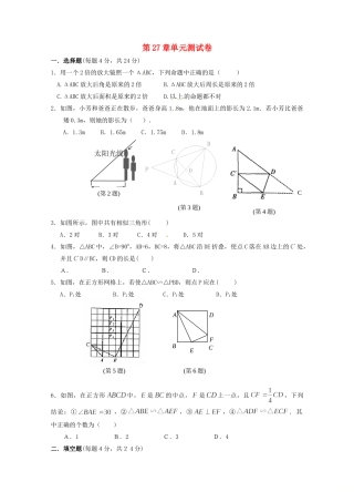 九年级数学下册 第27章(相似)单元综合测试(新版)新人教版试卷