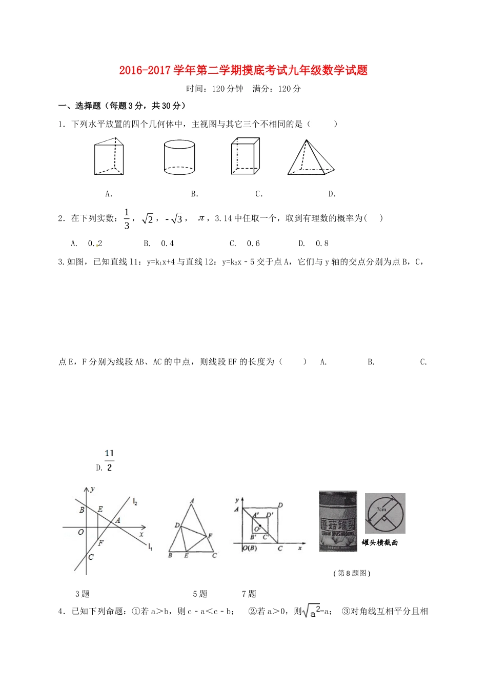 九年级数学下学期摸底考试试卷试卷_第1页