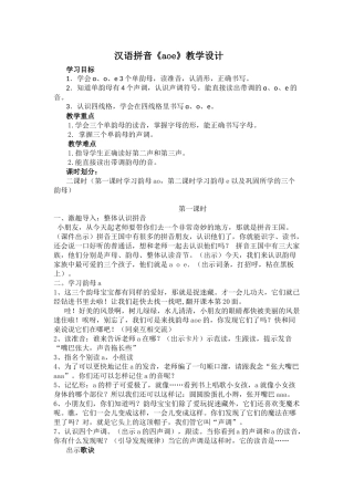 (部编)人教2011课标版一年级上册部编版小学一年级上册《aoe》第一课时教学设计