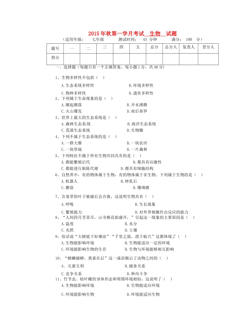 四川省射洪外国语学校七年级生物上学期第一次月考试卷 新人教版试卷_第1页