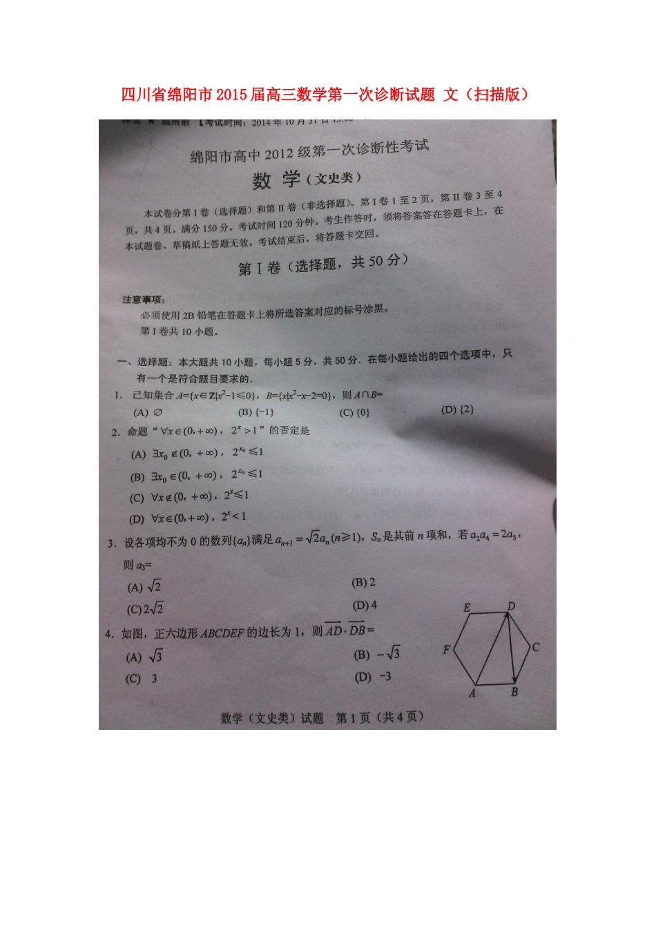 四川省绵阳市高三数学第一次诊断试卷 文试卷_第1页