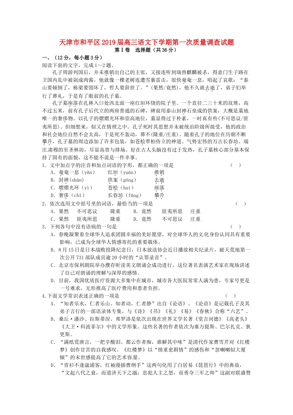 天津市和平区高三语文下学期第一次质量调查试卷_第1页
