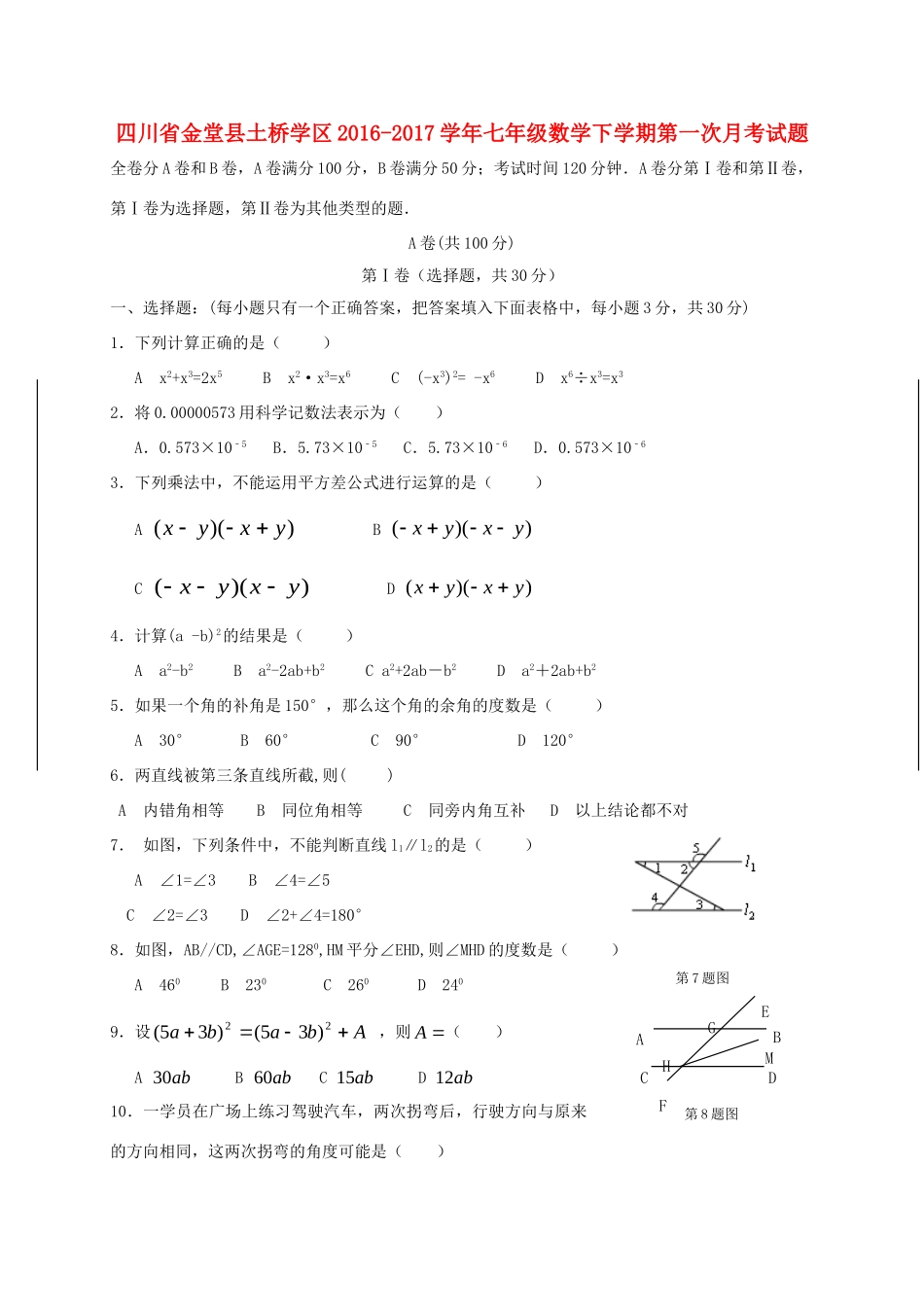 四川省金堂县土桥学区七年级数学下学期第一次月考试卷_第1页