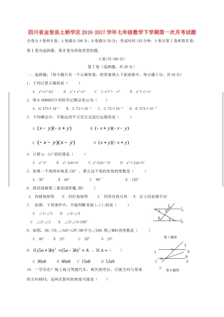 四川省金堂县土桥学区七年级数学下学期第一次月考试卷