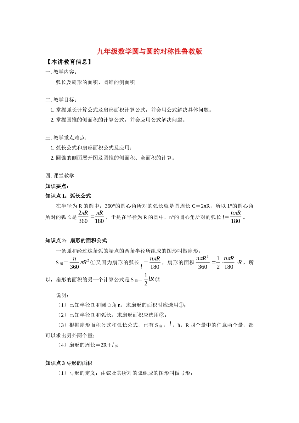 九年级数学圆与圆的对称性鲁教版知识精讲试卷_第1页