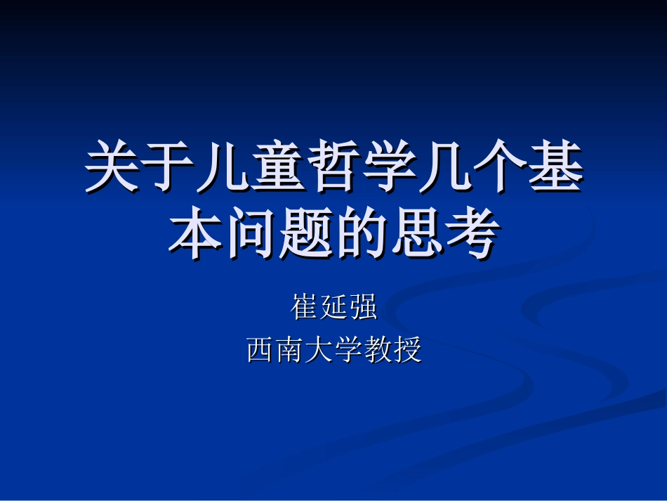 关于儿童哲学的几_第1页