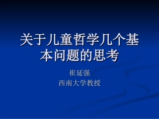 关于儿童哲学的几