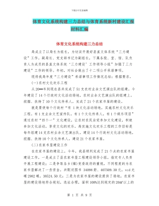 体育文化系统构建三力总结与体育系统新村建设汇报材料汇编