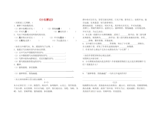 八年级语文下册 第六单元 第26课(小石潭记)堂堂清(无答案) 新人教版 试题