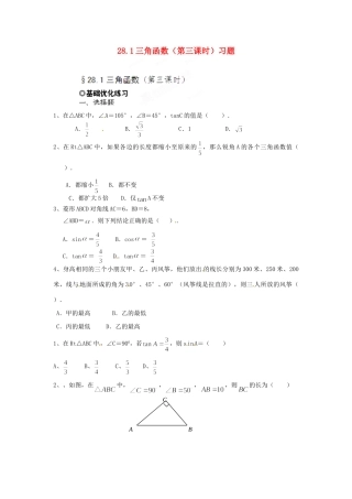九年级数学下册 281 三角函数(第三课时)习题 新人教版试卷