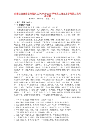 内蒙古巴彦淖尔市临河三中_高二语文上学期第二次月考试题