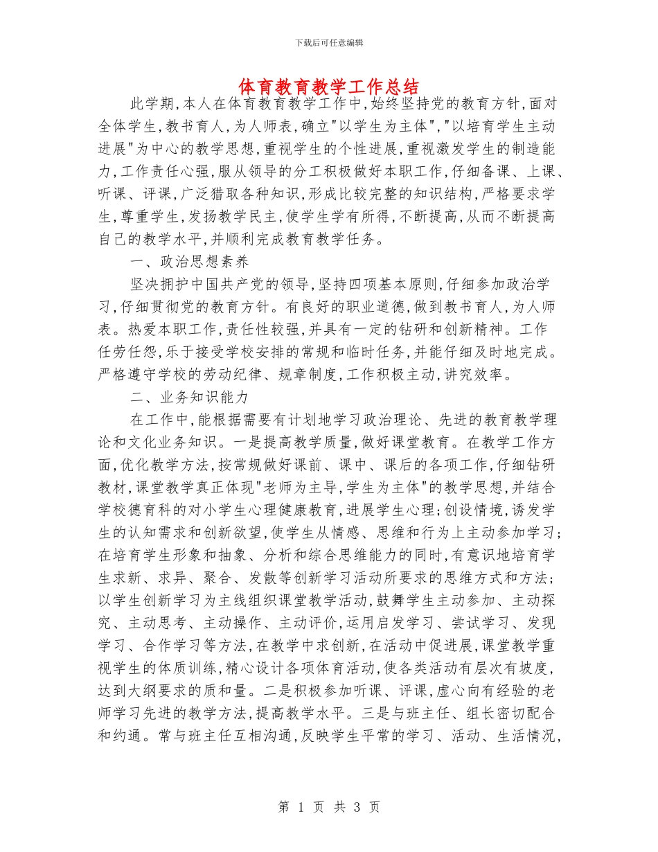 体育教育教学工作总结_第1页