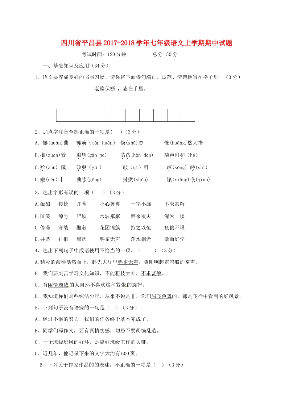 四川省平昌县七年级语文上学期期中试卷 新人教版试卷_第1页