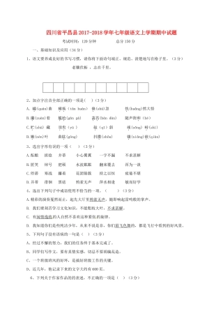 四川省平昌县七年级语文上学期期中试卷 新人教版试卷