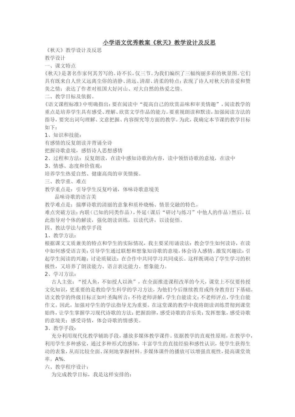 小学语文优秀教案《秋天》教学设计及反思_第1页