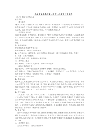 小学语文优秀教案《秋天》教学设计及反思