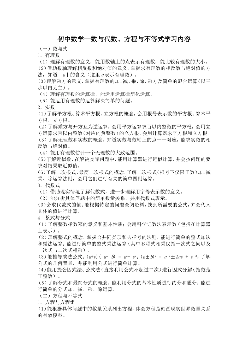 初中数学—数与代数、方程与不等式学习内容_第1页