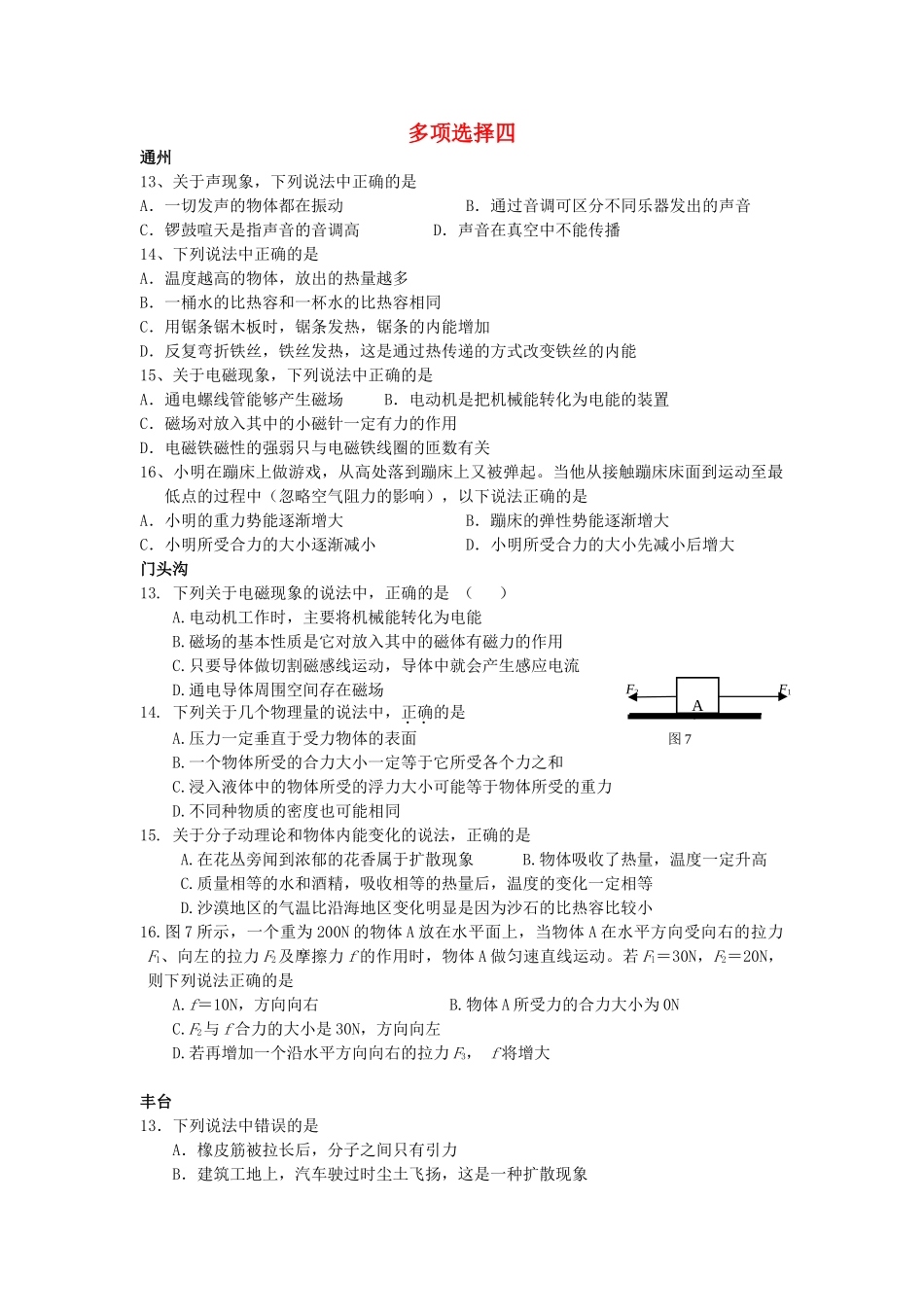北京市中考物理总复习 多项选择4(无答案) 试题_第1页