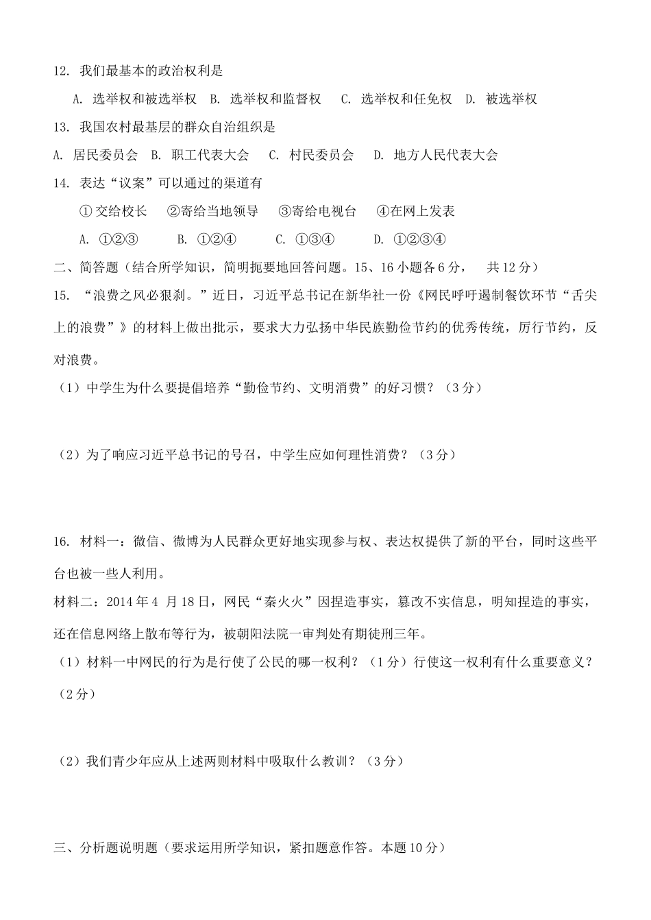 九年级政治上学期期中质量检查考试卷 新人教版试卷_第3页