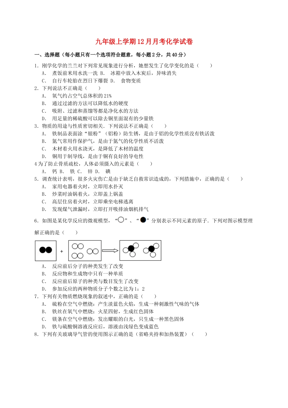 九年级化学12月月试卷 新人教版试卷_第1页