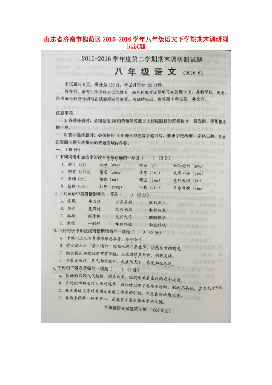 山东省济南市槐荫区 八年级语文下学期期末调研测试试卷新人教版试卷_第1页
