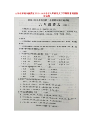 山东省济南市槐荫区 八年级语文下学期期末调研测试试卷新人教版试卷