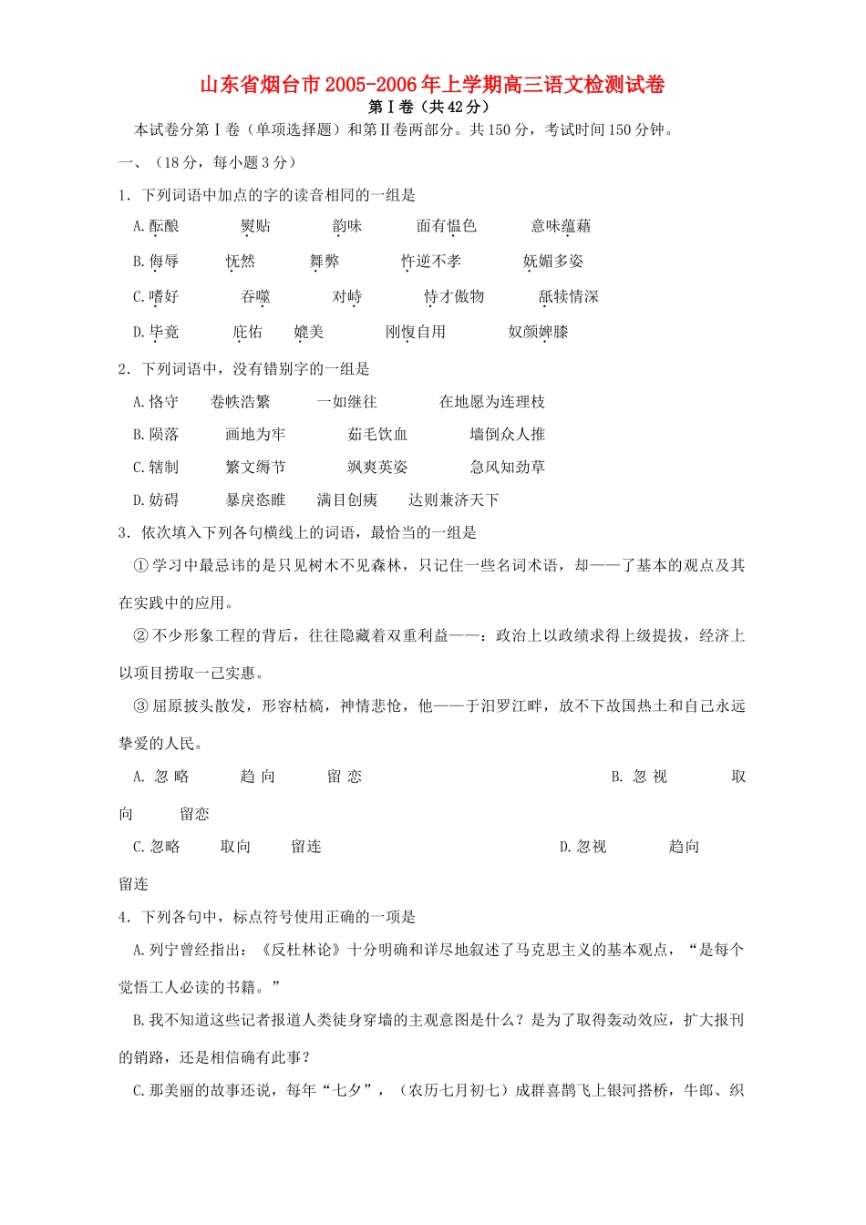 山东省烟台市上学期高三语文检测试卷 人教版试卷_第1页