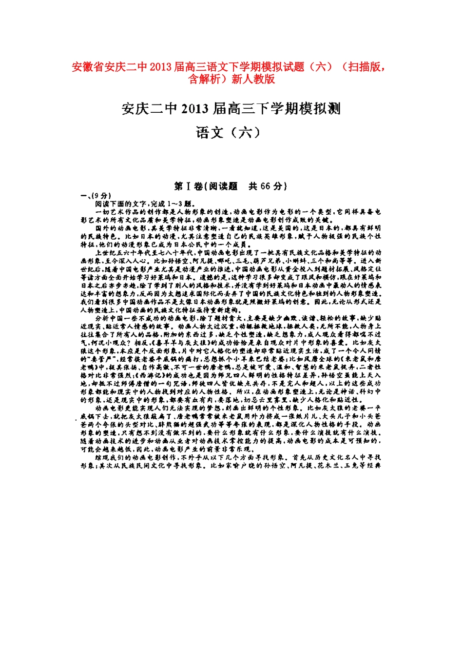 安徽省安庆二中高三语文下学期模拟试卷(六)(扫描版，含解析)新人教版试卷_第1页