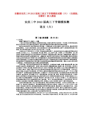 安徽省安庆二中高三语文下学期模拟试卷(六)(扫描版，含解析)新人教版试卷
