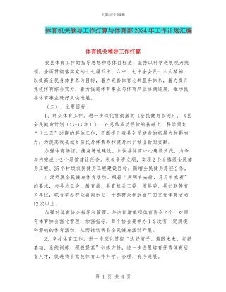 体育机关领导工作打算与体育部2024年工作计划汇编