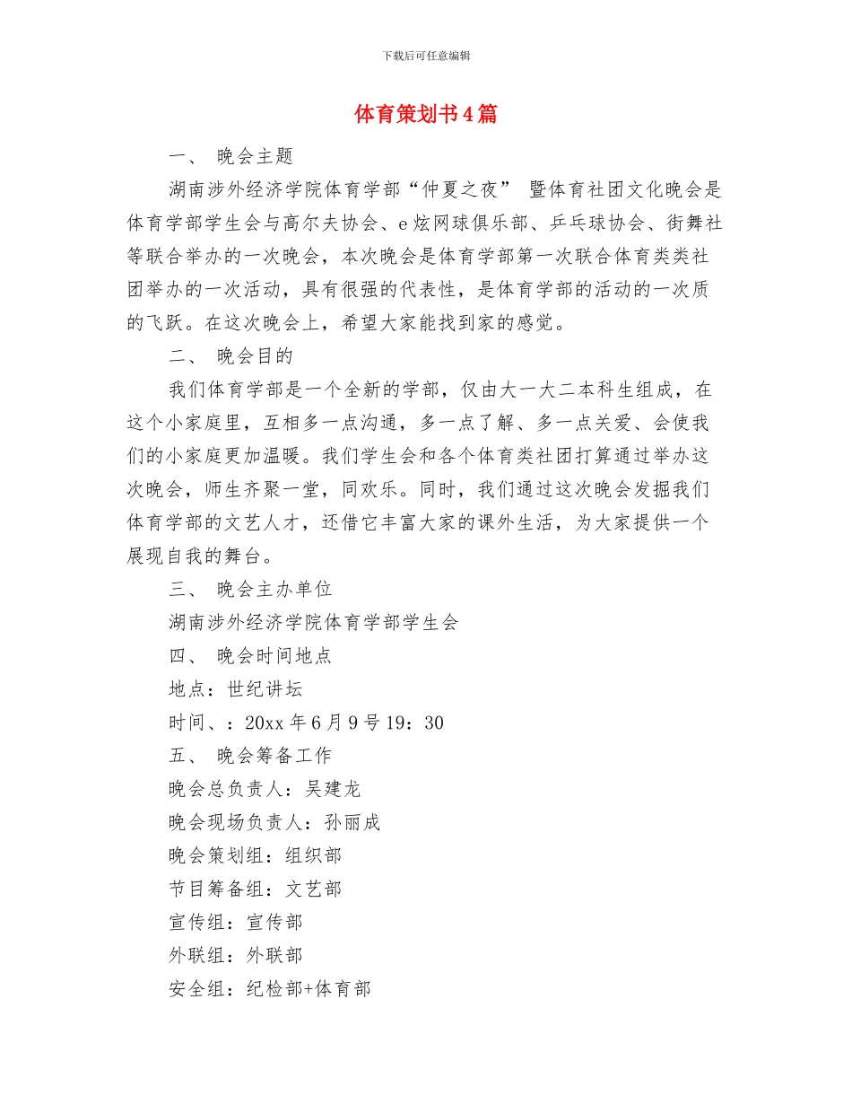 体育比赛裁判员代表的讲话与体育策划书4篇汇编_第2页