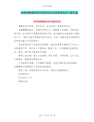 体育比赛裁判员代表的讲话与体育策划书4篇汇编