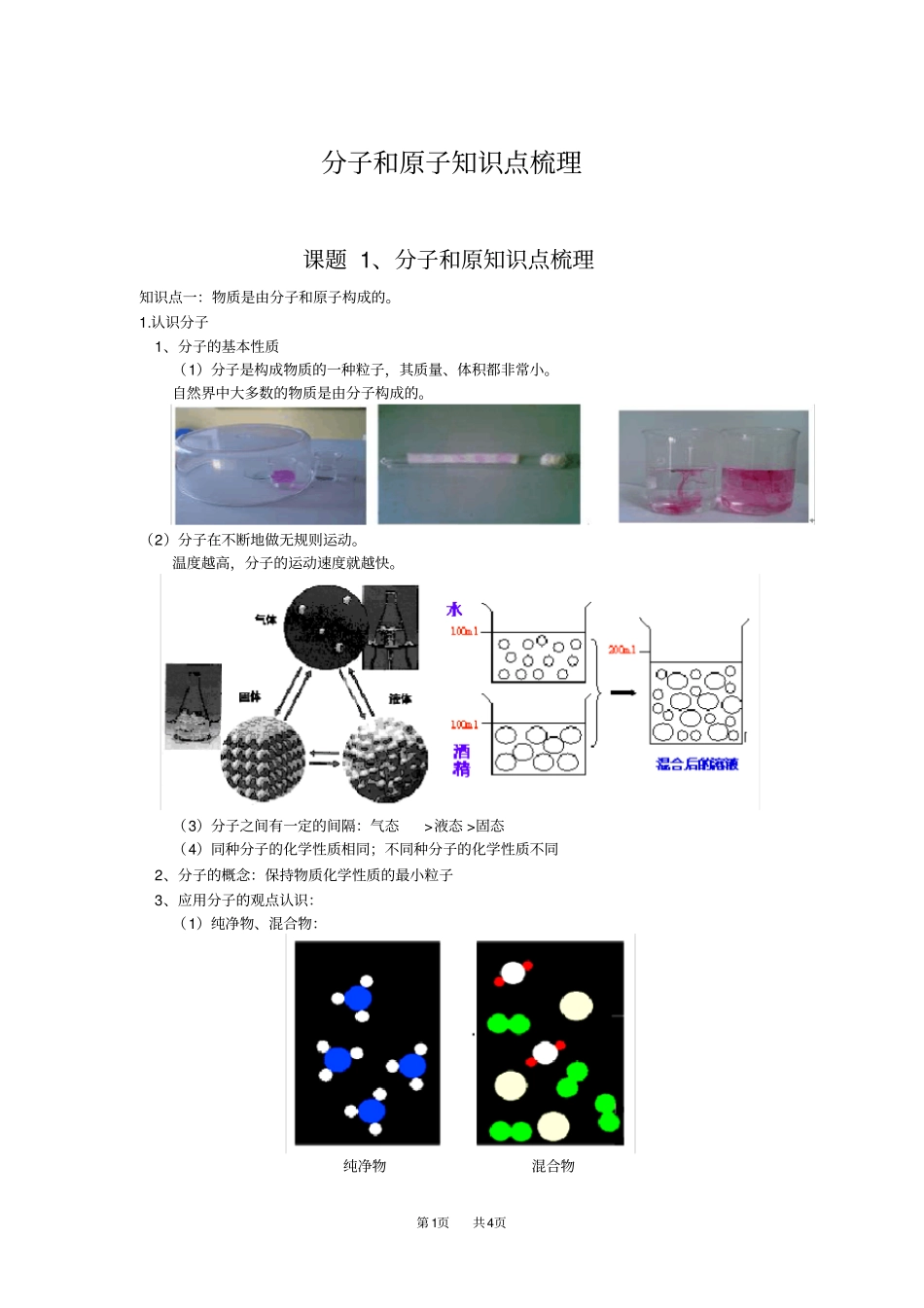 九年级上册化学分子和原子知识点梳理_第1页