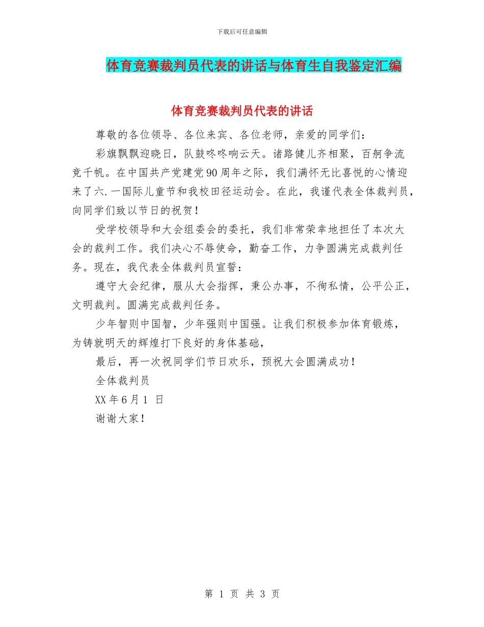 体育比赛裁判员代表的讲话与体育生自我鉴定汇编_第1页