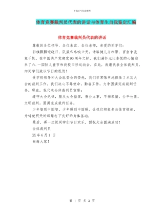 体育比赛裁判员代表的讲话与体育生自我鉴定汇编