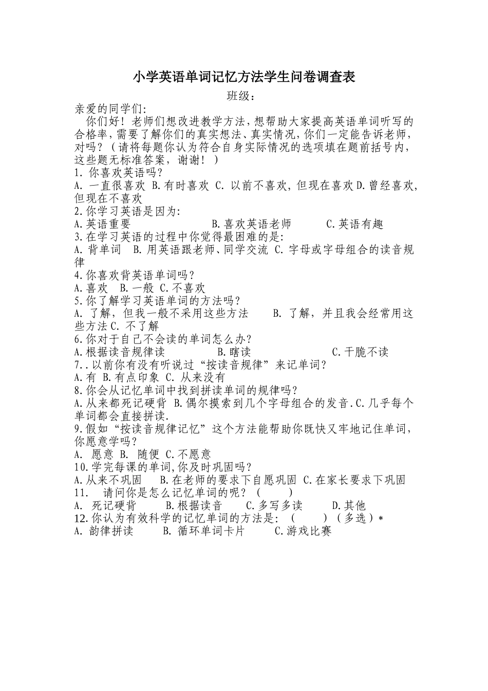 关于小学英语记忆单词的问卷调查_第1页