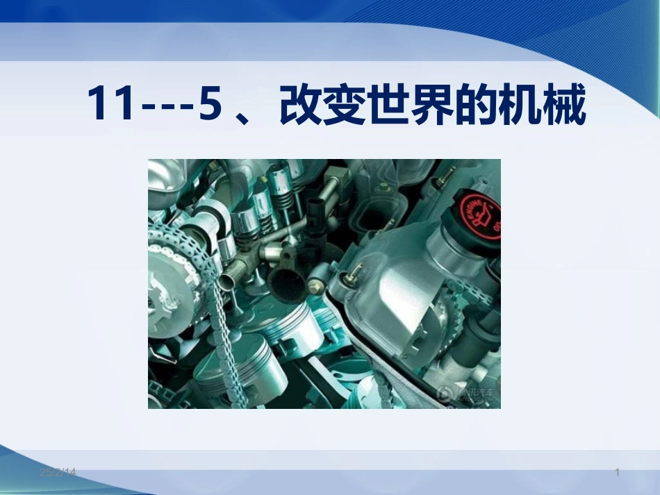 5.改变世界的机械_第1页