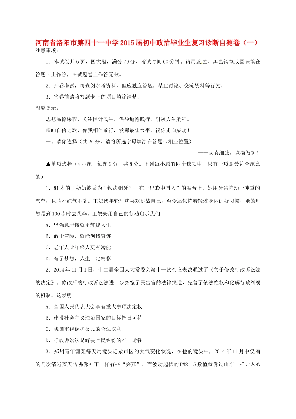 初中政治毕业生复习诊断自测卷(一) 试题_第1页