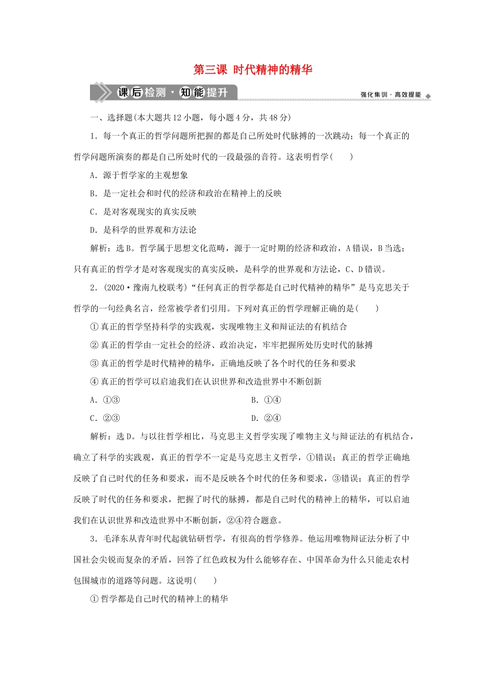 （选考）新高考政治一轮复习 生活与哲学 第一单元 生活智慧与时代精神 3 第三课 时代精神的精华课后检测知能提升-人教版高三全册政治试题_第1页