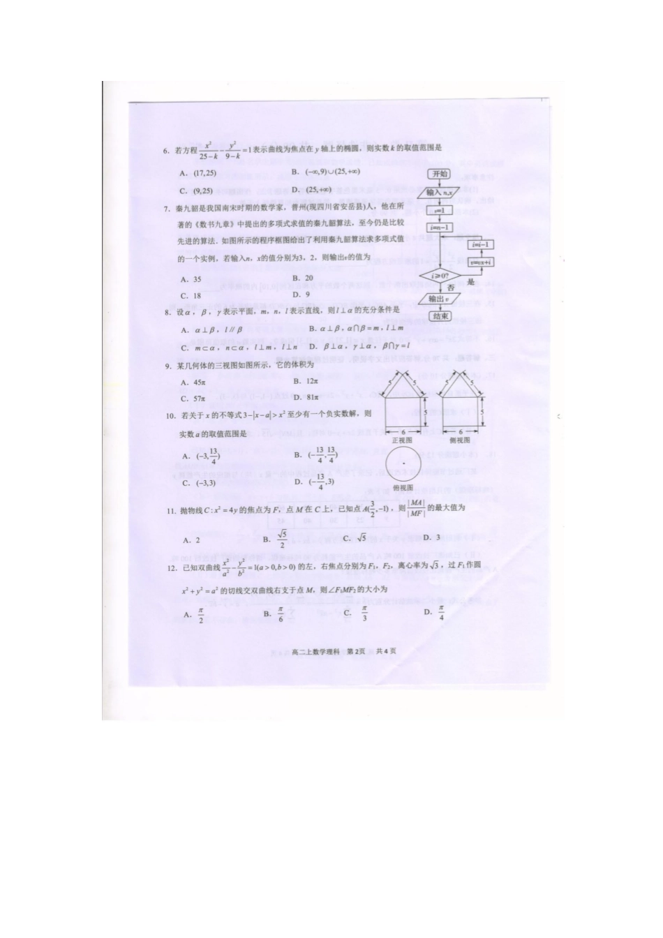 四川省泸州市 高二数学上学期期末考试试卷 理(PDF，无答案)试卷_第2页