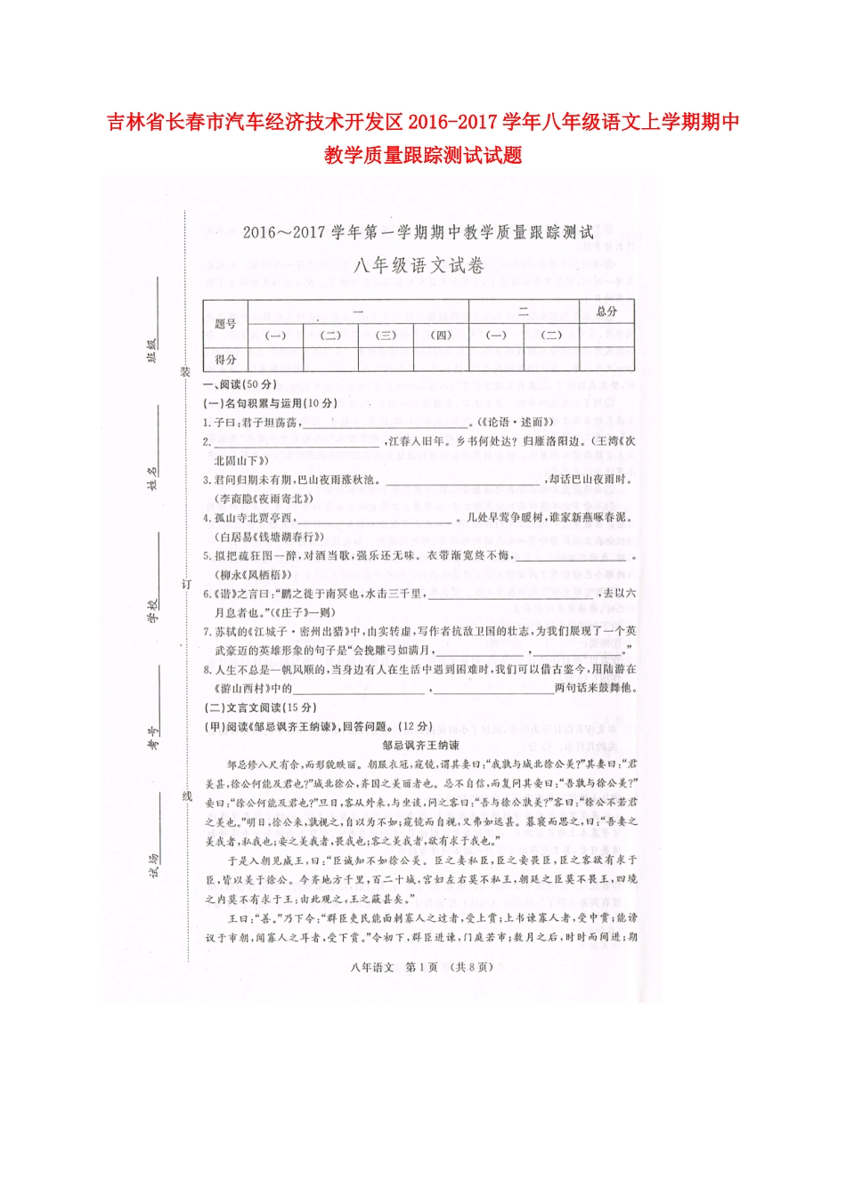 吉林省长春市汽车经济技术开发区 八年级语文上学期期中教学质量跟踪测试试卷 长春版试卷_第1页