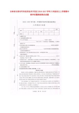 吉林省长春市汽车经济技术开发区 八年级语文上学期期中教学质量跟踪测试试卷 长春版试卷