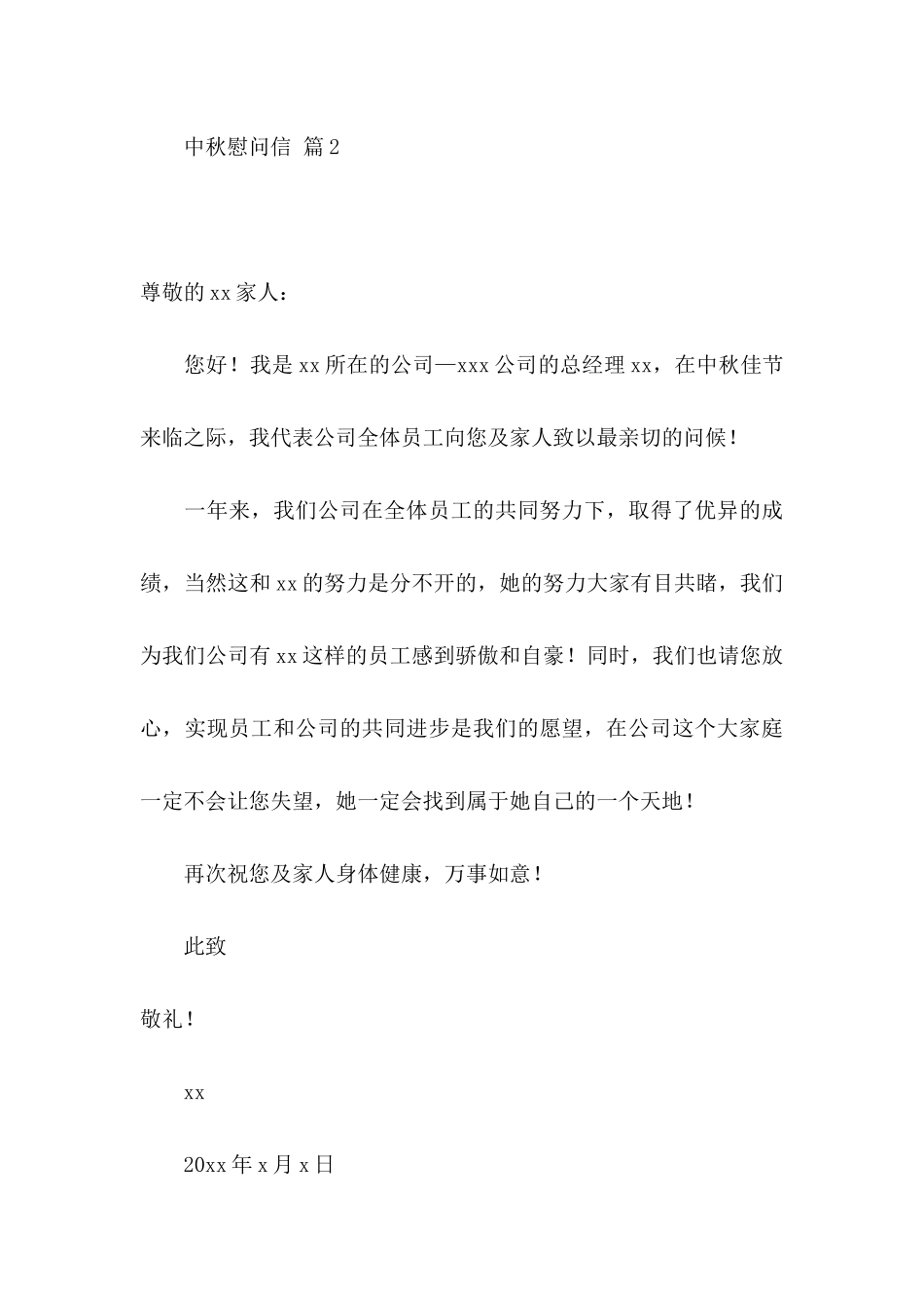 中秋慰问信模板合集6篇_第3页