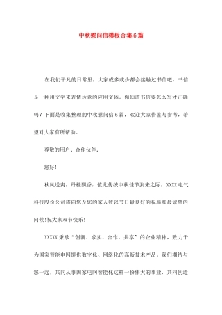 中秋慰问信模板合集6篇