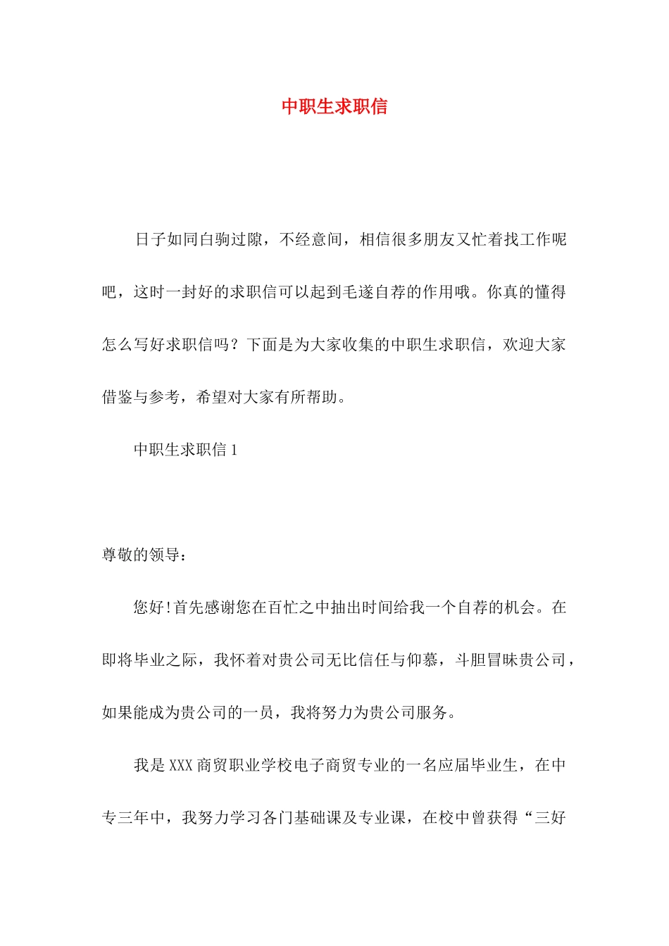 中职生求职信 (2)_第1页