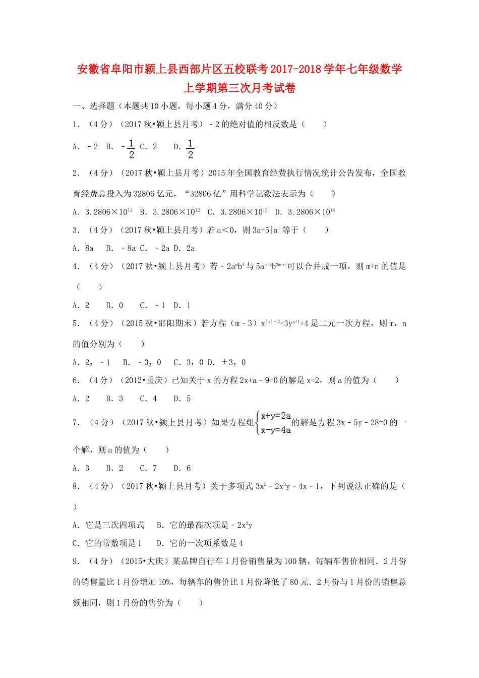 安徽省阜阳市颍上县西部片区五校联考七年级数学上学期第三次月考试卷试卷_第1页