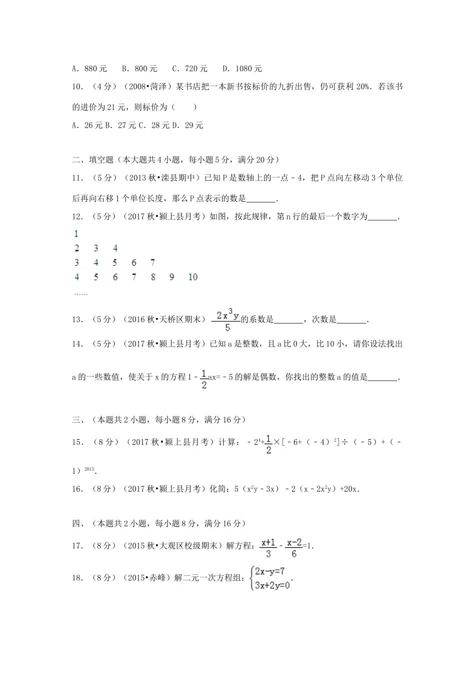 安徽省阜阳市颍上县西部片区五校联考七年级数学上学期第三次月考试卷试卷_第2页
