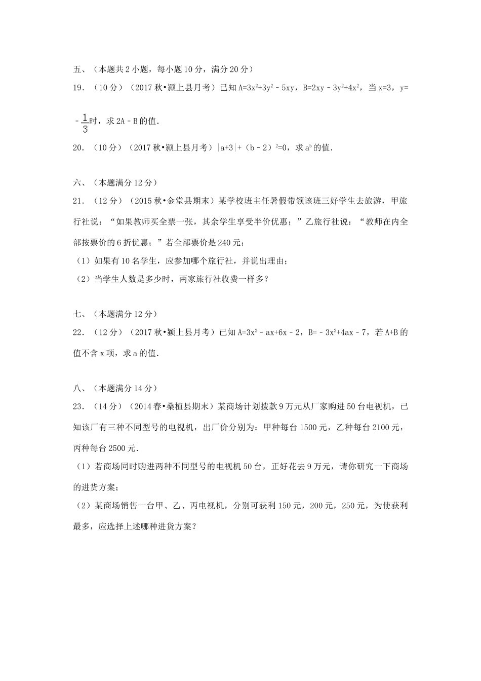 安徽省阜阳市颍上县西部片区五校联考七年级数学上学期第三次月考试卷试卷_第3页