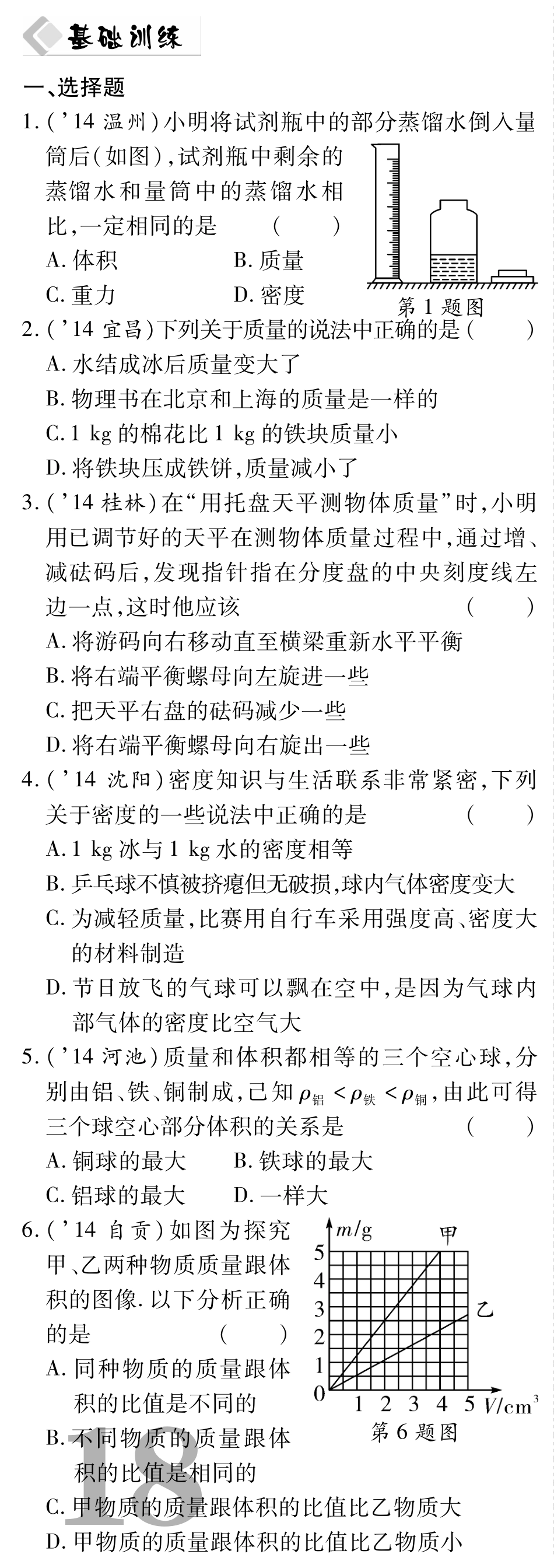 中考物理总复习 第六章 质量与密度备考高效集训(pdf)(新版)新人教版试卷_第1页