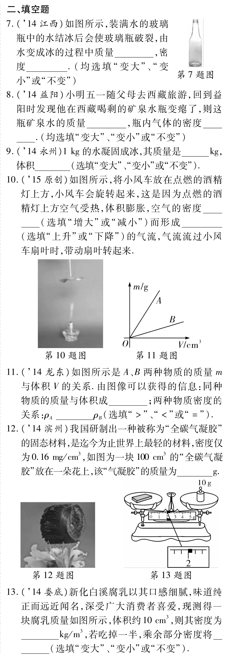 中考物理总复习 第六章 质量与密度备考高效集训(pdf)(新版)新人教版试卷_第2页